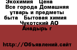 Экохимия › Цена ­ 300 - Все города Домашняя утварь и предметы быта » Бытовая химия   . Чукотский АО,Анадырь г.